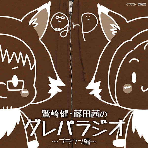 (CD)DJCD「鷲崎健・藤田茜のグレパラジオ」～ブラウン編～
