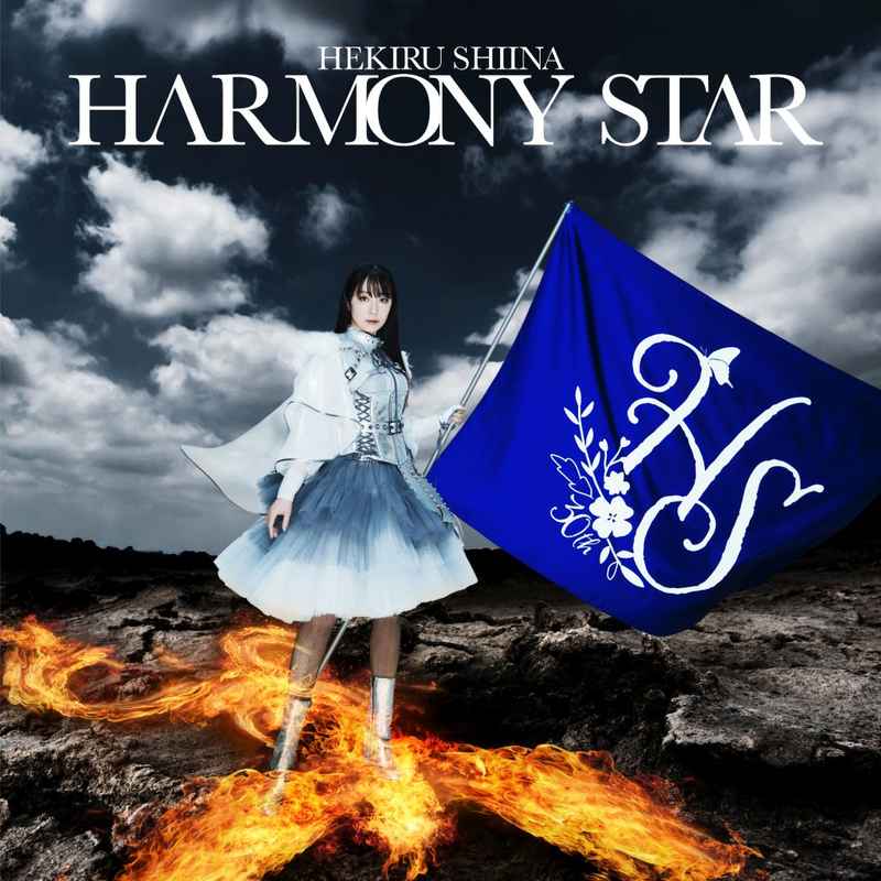 (CD)セルフカバーアルバム HARMONY STAR/椎名へきる