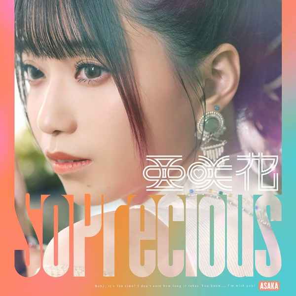 (CD)「ゆるキャン△ SEASON3」エンディングテーマ So Precious(通常盤)/亜咲花