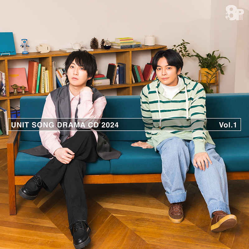 (CD)8P ユニットソングドラマCD 2024 Vol.1