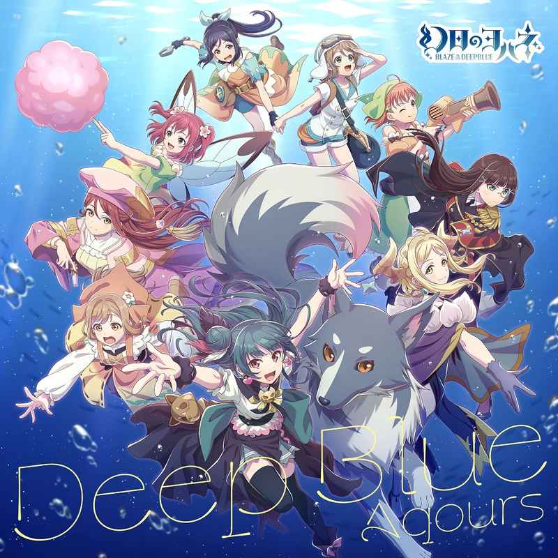 (CD)「幻日のヨハネ -BLAZE in the DEEPBLUE-」コラボシングル「Deep Blue」/Aqours