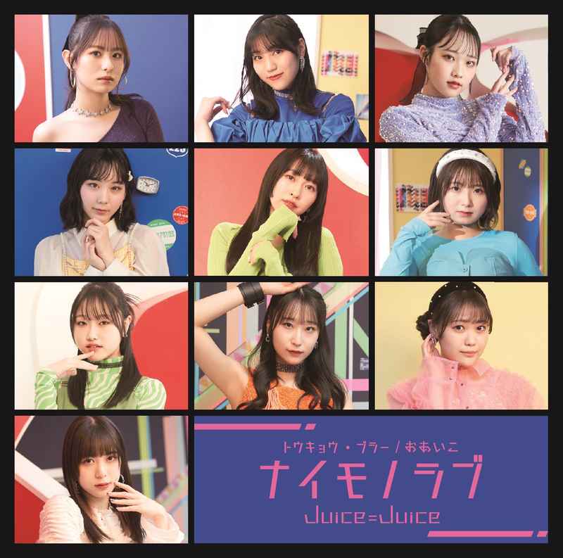 (CD)トウキョウ・ブラー／ナイモノラブ／おあいこ(初回生産限定盤 B)/Juice=Juice