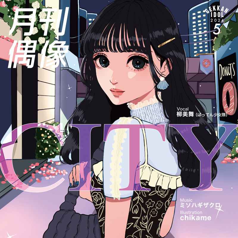 (CD)CITY feat. 柳美舞(ばってん少女隊)/月刊偶像