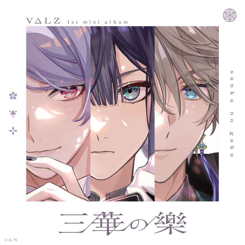 (CD)三華の樂(初回生産限定盤)/VΔLZ