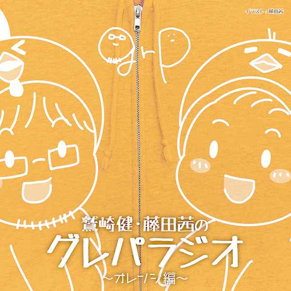 (CD)DJCD「鷲崎健・藤田茜のグレパラジオ」～オレンジ編～