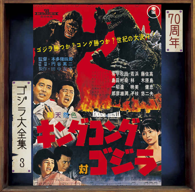 (CD)キングコング対ゴジラ(オリジナル・サウンドトラック / 70周年記念リマスター)