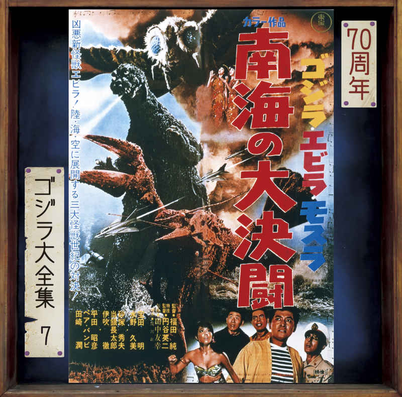 (CD)ゴジラ・エビラ・モスラ 南海の大決闘(オリジナル・サウンドトラック / 70周年記念リマスター)