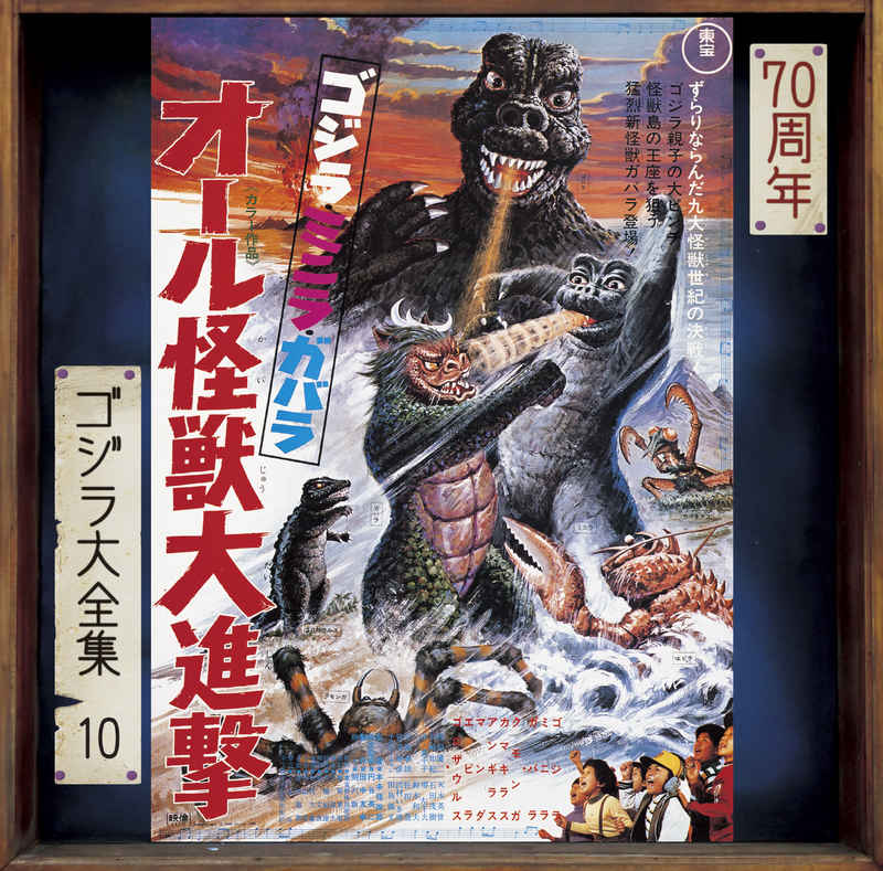 (CD)ゴジラ・ミニラ・ガバラ オール怪獣大進撃(オリジナル・サウンドトラック / 70周年記念リマスター)