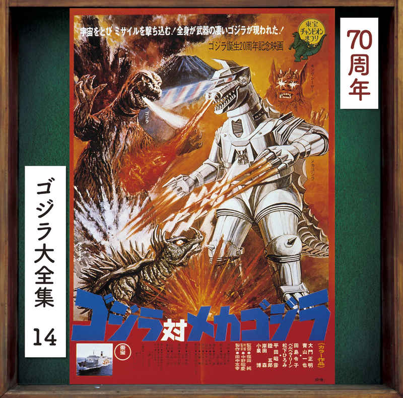 (CD)ゴジラ対メカゴジラ(オリジナル・サウンドトラック / 70周年記念リマスター)