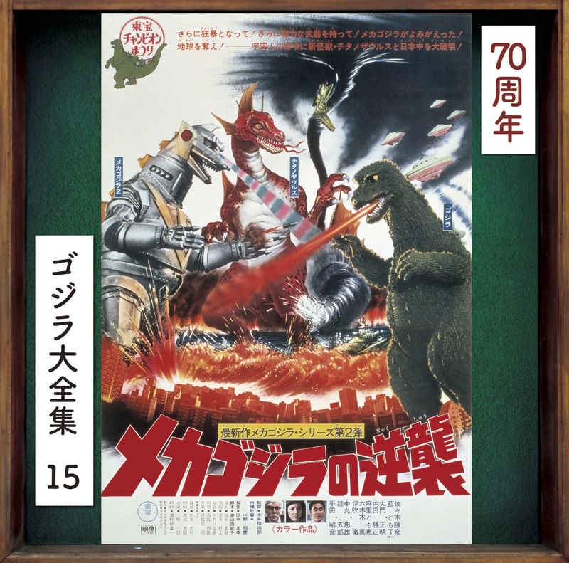 (CD)メカゴジラの逆襲(オリジナル・サウンドトラック / 70周年記念リマスター)