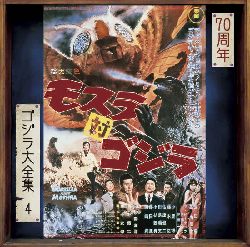 (CD)ゴジラ大全集 リマスターシリーズ モスラ対ゴジラ