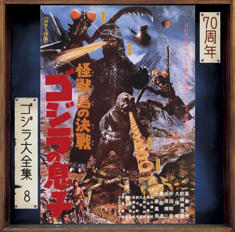 (CD)怪獣島の決戦 ゴジラの息子(オリジナル・サウンドトラック / 70周年記念リマスター)