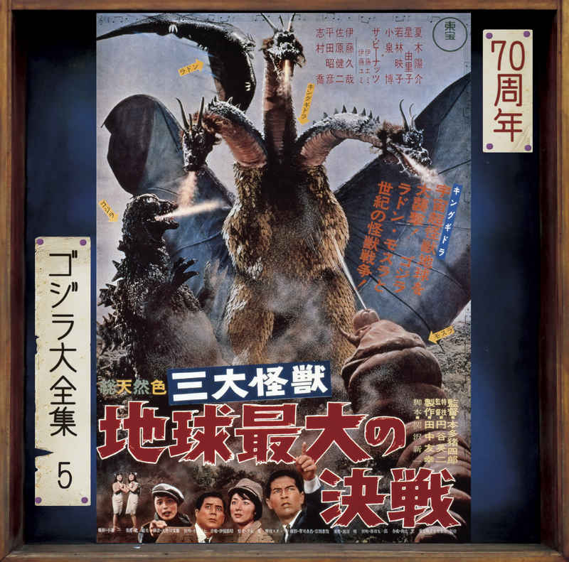 (CD)ゴジラ大全集 リマスターシリーズ 三大怪獣 地球最大の決戦