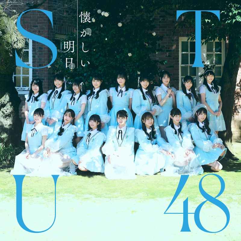 (CD)懐かしい明日(Type B)/STU48
