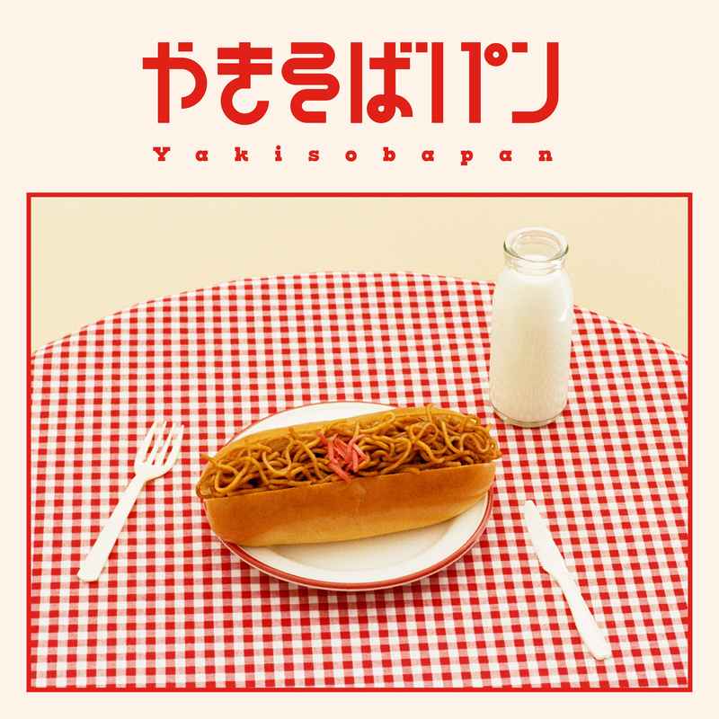 (CD)やきそばパン(BD付盤)/めいちゃん