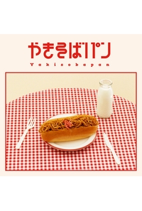 
              (CD)やきそばパン(BD付盤)/めいちゃん
            