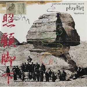 (CD)samurai champloo music record  "playlist"(初回限定盤)