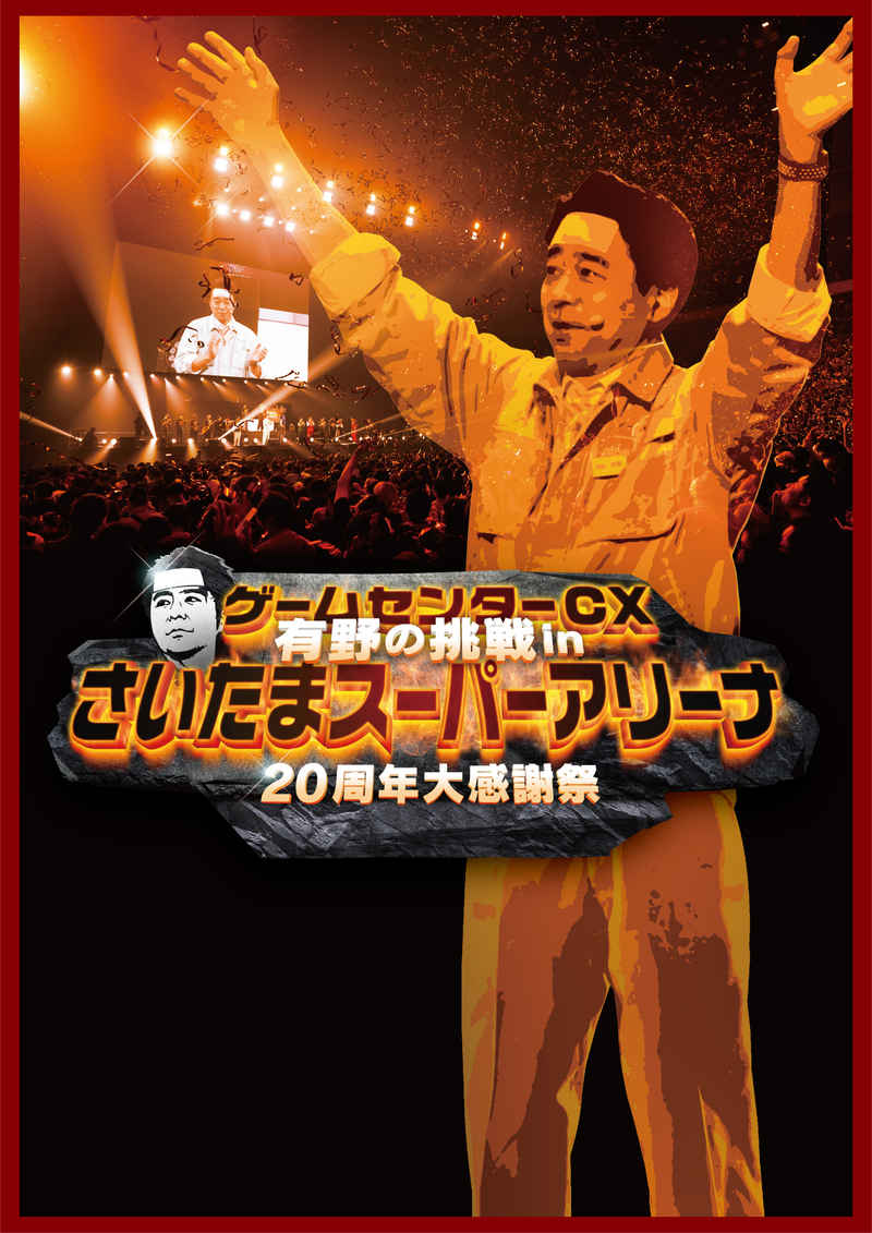 (DVD)ゲームセンターCX 有野の挑戦 inさいたまスーパーアリーナ 20周年大感謝祭
