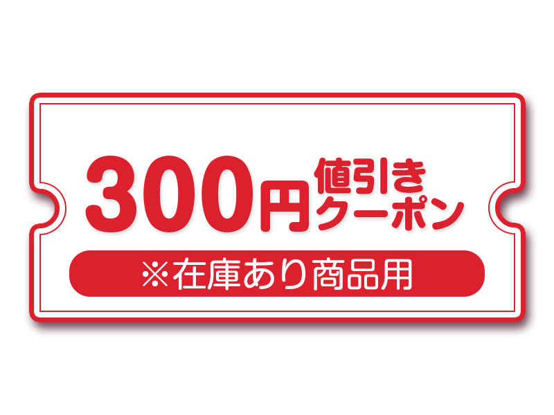 【景品】300円値引きクーポン引換券（COMITIA139フェア）