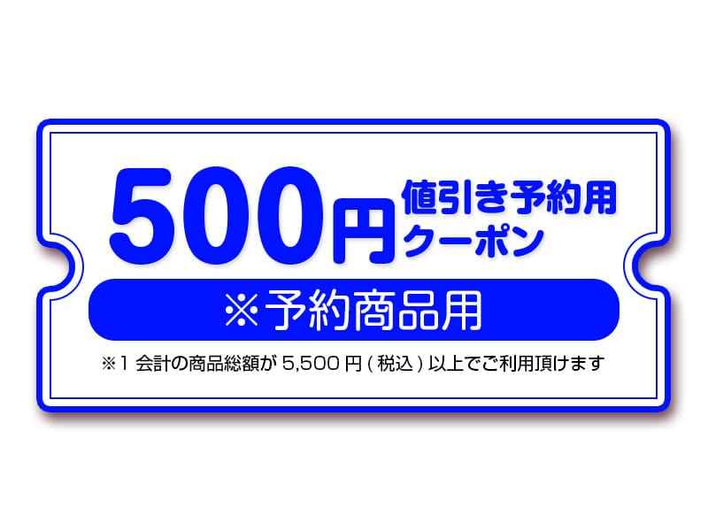 【景品】500円値引き予約用クーポン（夏の通販大感謝祭2023）