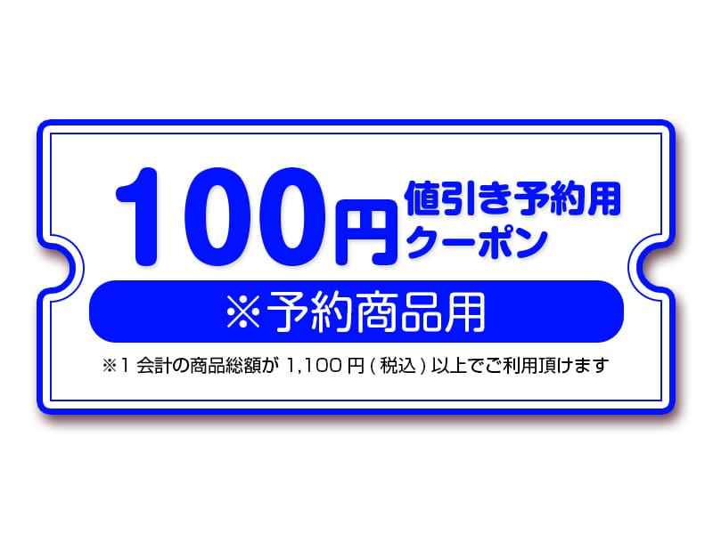【景品】100円値引き予約用クーポン（夏の通販大感謝祭2023）