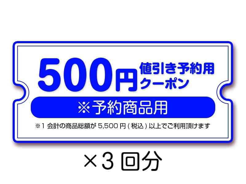 【景品】500円値引き予約用クーポン(3回分)（冬の通販大感謝祭2023~2024）