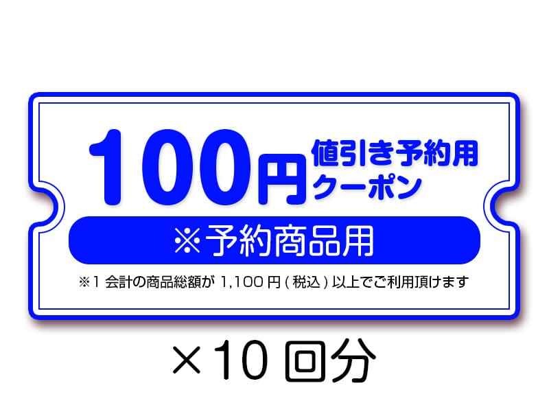 【景品】100円値引き予約用クーポン(10回分)（冬の通販大感謝祭2023~2024）