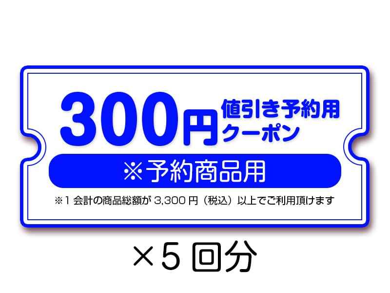 【景品】300円値引き予約用クーポン(5回分)（冬の通販大感謝祭2023~2024）