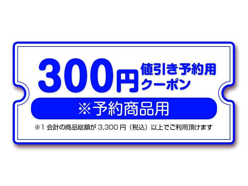【景品】300円値引き予約用クーポン（冬の通販大感謝祭2023~2024）